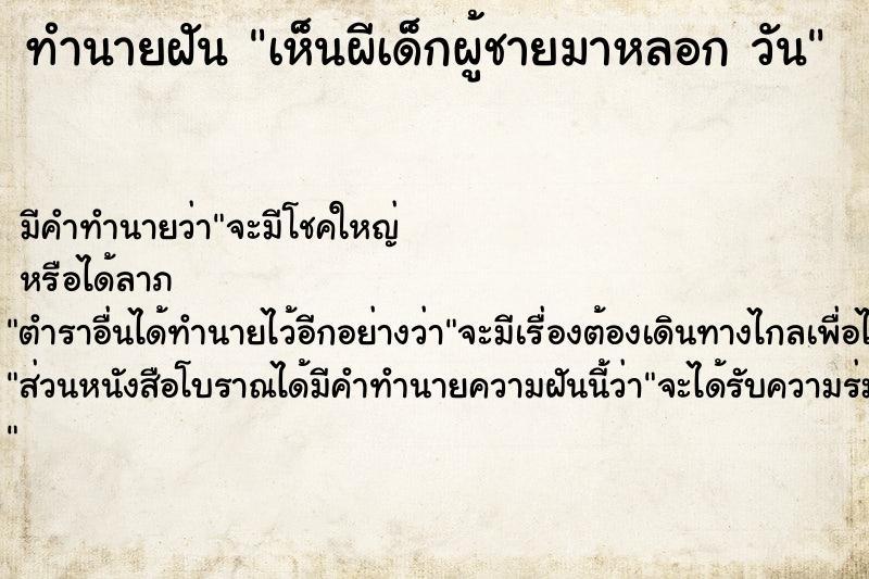 ทำนายฝันทำนายฝันเห็นผีเด็กผู้ชายมาหลอกวัน